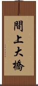 間上大橋 Scroll