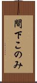 間下このみ Scroll