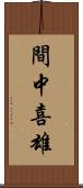 間中喜雄 Scroll