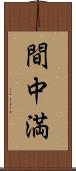 間中満 Scroll