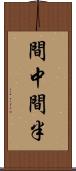 間中 Scroll