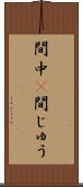 間中(P) Scroll