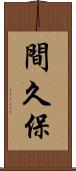 間久保 Scroll