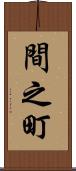 間之町 Scroll