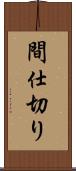 間仕切り Scroll