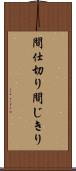 間仕切り Scroll