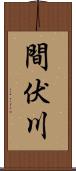 間伏川 Scroll