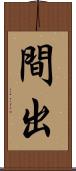 間出 Scroll