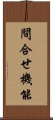 間合せ機能 Scroll