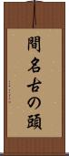 間名古の頭 Scroll