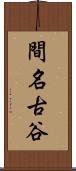 間名古谷 Scroll