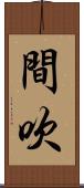 間吹 Scroll