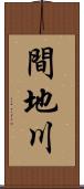 間地川 Scroll