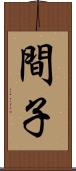 間子 Scroll