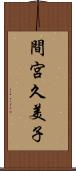 間宮久美子 Scroll