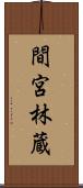 間宮林蔵 Scroll
