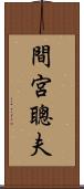 間宮聰夫 Scroll