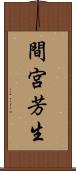 間宮芳生 Scroll