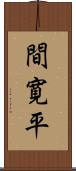 間寛平 Scroll