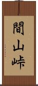 間山峠 Scroll