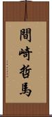 間崎哲馬 Scroll
