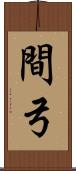 間弓 Scroll