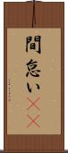 間怠い(rK) Scroll