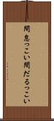 間怠っこい Scroll