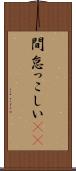 間怠っこしい(rK) Scroll
