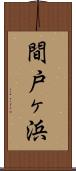 間戸ヶ浜 Scroll
