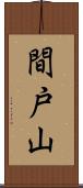 間戸山 Scroll