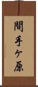 間手ヶ原 Scroll
