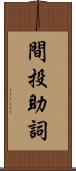 間投助詞 Scroll