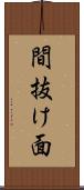 間抜け面 Scroll