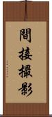 間接撮影 Scroll