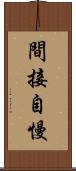 間接自慢 Scroll