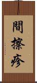 間擦疹 Scroll