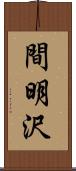 間明沢 Scroll