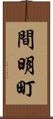 間明町 Scroll