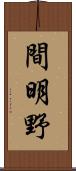間明野 Scroll