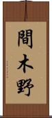 間木野 Scroll