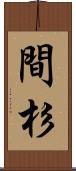 間杉 Scroll