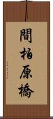 間柏原橋 Scroll