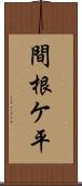 間根ケ平 Scroll