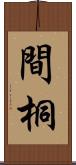 間桐 Scroll