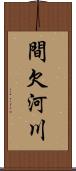 間欠河川 Scroll