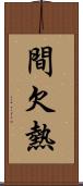 間欠熱 Scroll