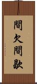 間欠 Scroll