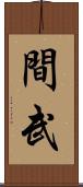 間武 Scroll