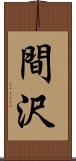 間沢 Scroll
